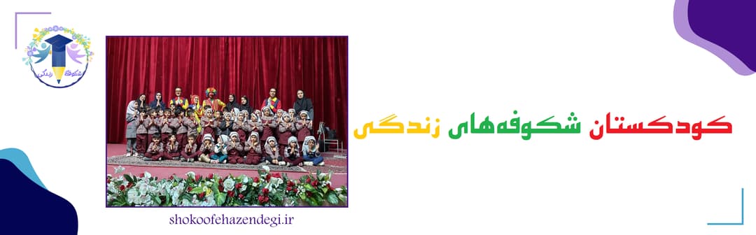 کودکستان شکوفه‌های زندگی